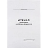 Журнал регистрации исходящих документов,офсет,скрепка48 л