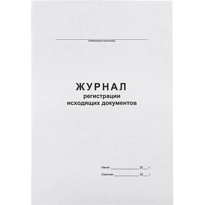 Журнал регистрации исходящих документов,офсет,скрепка48 л