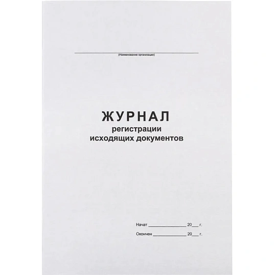 Журнал регистрации исходящих документов,офсет,скрепка48 л