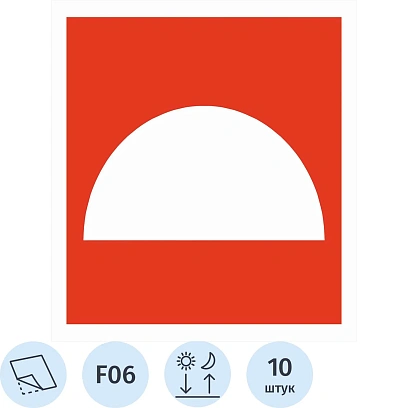 Знак безопасности F06Мест размещ неск сред прот.пожзащ ф/л пл10шт/уп200x200