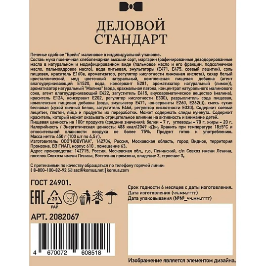 Печенье Деловой стандарт Малиновое (инд.упаковка), 4,5гх100шт/уп