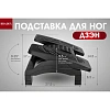 Подставка ТЗ_для ног Дзэн KZ 1958 пластик черный