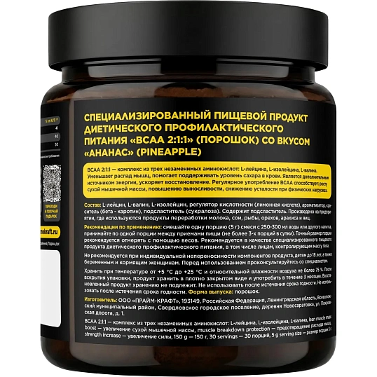 БАД PRIMEKRAFT BCAA 2:1:1 со вкусом ананас, СППДПП, банка 150г