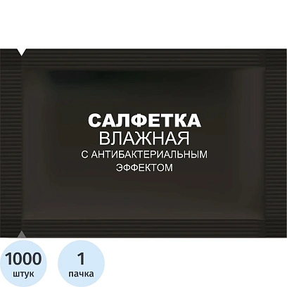 Салфетки влажные освежающ с антибакт эффект в саше 15х13,5см 1000шт/уп черн