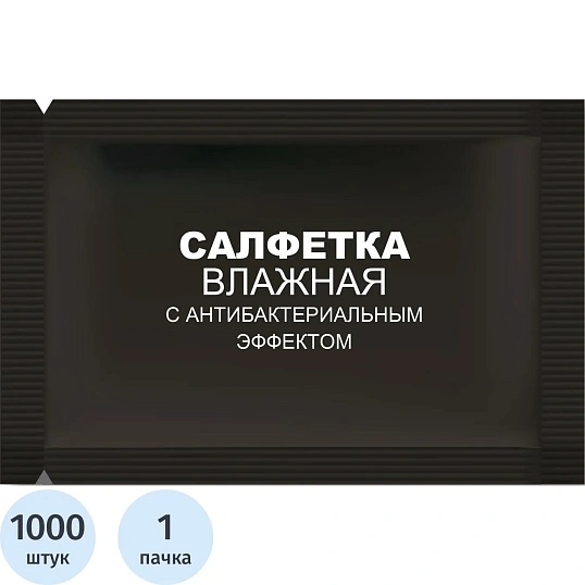 Салфетки влажные освежающ с антибакт эффект в саше 15х13,5см 1000шт/уп черн