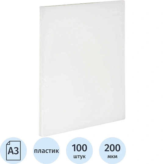 Обложки для переплета пластиковые прозр.А3,200мкм,100шт/уп