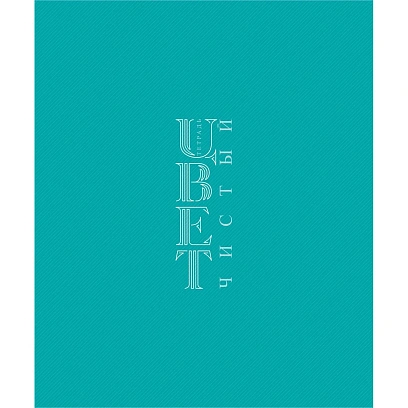 Тетрадь 48л А5ф клетка,скоба,мел.картон,ассорт,Чистый цвет,092115