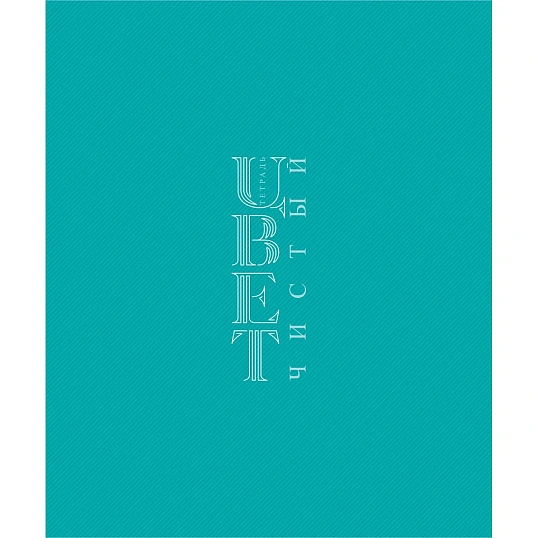Тетрадь 48л А5ф клетка,скоба,мел.картон,ассорт,Чистый цвет,092115