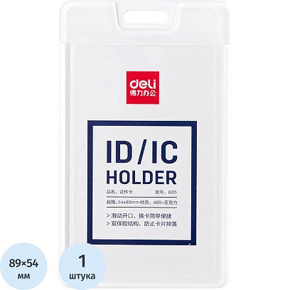 Бейдж Deli 8315 вертик. без держат., вкладыш: 54x89мм, пластик, белый, 1 шт