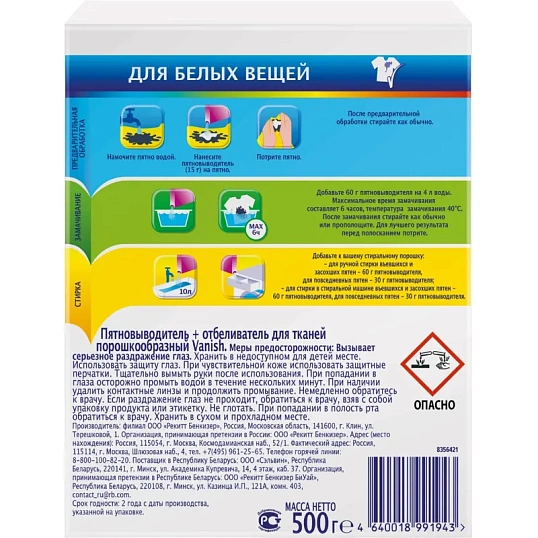 Пятновыводитель и отбеливатель для тканей порошкообразный Vanish 500 гр