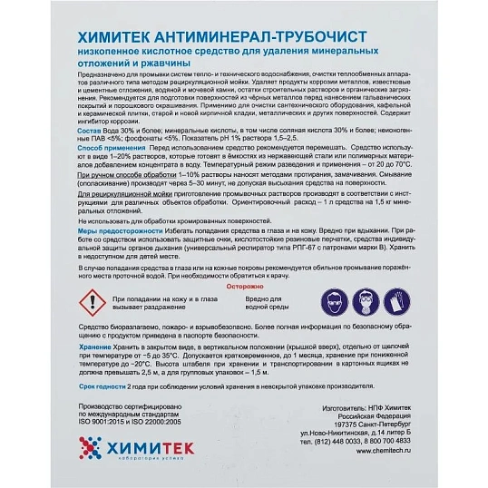 Профхим д/пищ.произв кисл CIP-моющ м/пенн ХИМИТЕК/АНТИМИНЕРАЛ-ТРУБОЧИСТ,5л