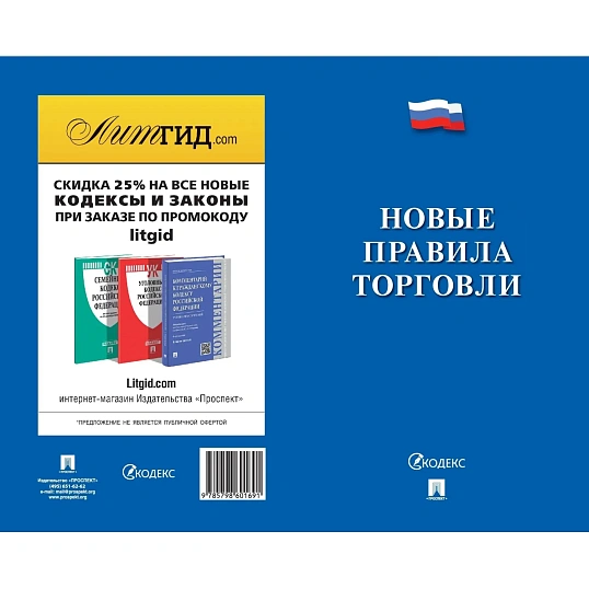 Книга Новые правила торговли Сборник нормативных правовых актов 2026 252728