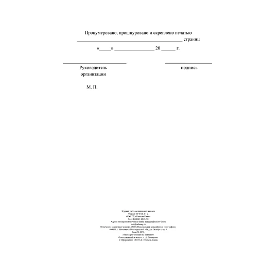 Журнал учета медицинских книжек КЖ-4233