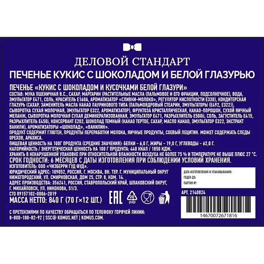 Печенье Деловой Стандарт Кукис шоколадный с белой шоколад глаз 70г 12шт/уп