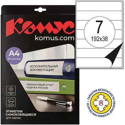 Этикетки самоклеящиеся  для папок-рег,192х38мм 7шт.на л.A4 25л