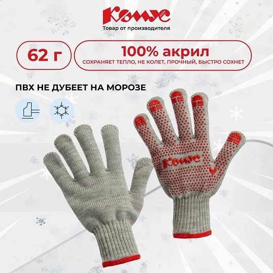 Перчатки защитные КОМУС зимние акриловые с ПВХ покрытием цв.серый