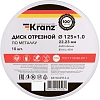 Диск отрезной по металлу 125х1,0х22,23мм, металлический бокс, 10 шт. KRANZ