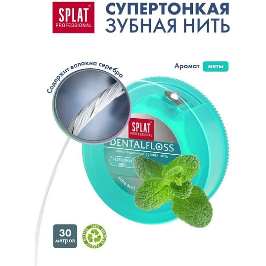 Зубная нить SPLAT DentalFloss мятная тонкая с волокнами серебра