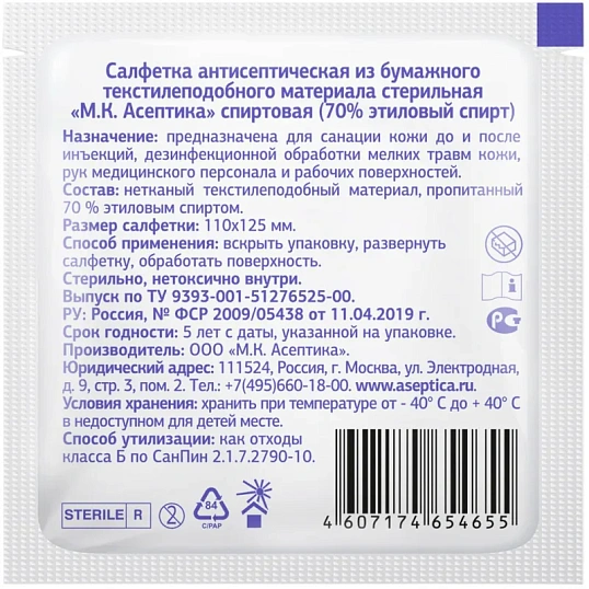 Салфетка спиртовая, антисептическая, этил. сп. 110х125мм АСЕПТИКА 250шт/уп