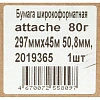 Бумага широкоформатная Attache 80г 297ммх45м 50,8мм