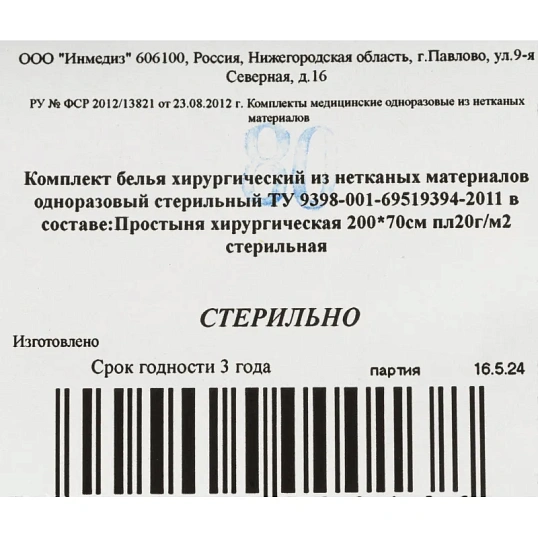 Простыня стерил. 200x70 пл.20, 1шт/уп Инмедиз