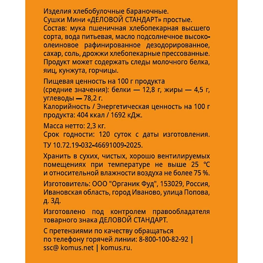 Сушки Мини Деловой стандарт простые, банка 2,3кг