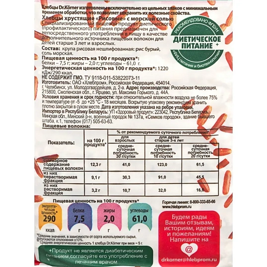 Хлебцы хрустящие Рисовые с морской солью Dr.Korner 100 гр