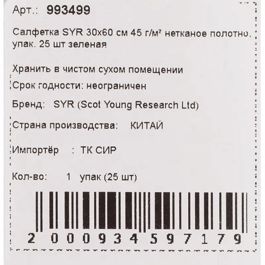 Салфетки хозяйственные SYR нетканое полотно 30х60см 25шт/уп зеленые 993499