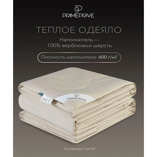 Одеяло 172x205 Camel верблюжья шерсть 1014.00432