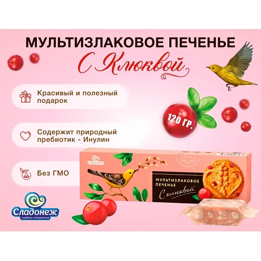 Печенье Сладонеж мультизлаковое с клюквой, 120г