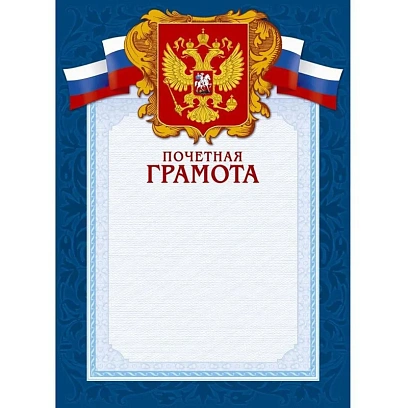Грамота А4-43/ПЧГ син.рамка,герб,трик230г/кв.м10шт/уп
