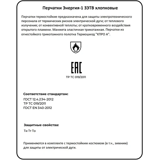 Перчатки термостойкие 'Энергия-1' ЗЭТВ 14,5 кал/см2 р.10