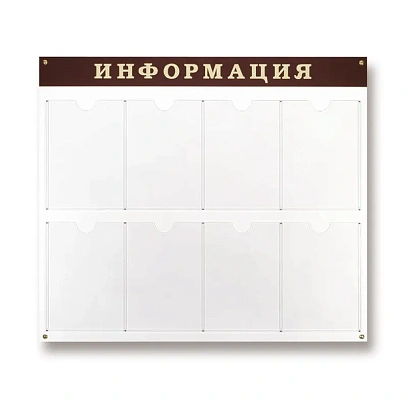 Информационный стенд Стенд  Информация , 8 отделений 915х800 настенн