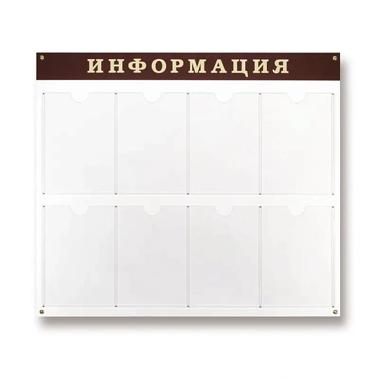 Информационный стенд Стенд  Информация , 8 отделений 915х800 настенн