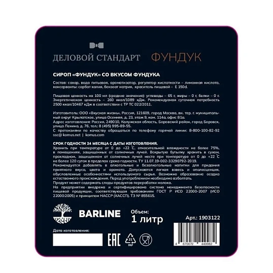 Сироп Деловой Стандарт Фундук, стекло, 1л