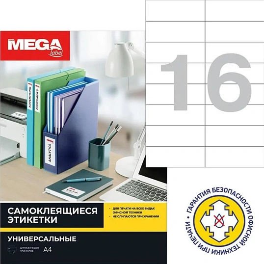 Этикетки самоклеящиеся 105х37мм/16шт.лист А4 п/глян(25л/уп)