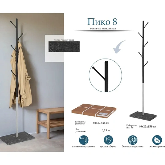 Вешалка напольная МЕ_Пико 8 (9588) черный/металлик/торос графит софт