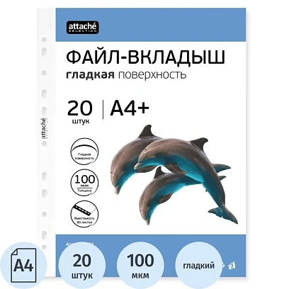 Файл-вкладыш ЭКО А4+ Attache Selection 100 мкм 20шт./уп