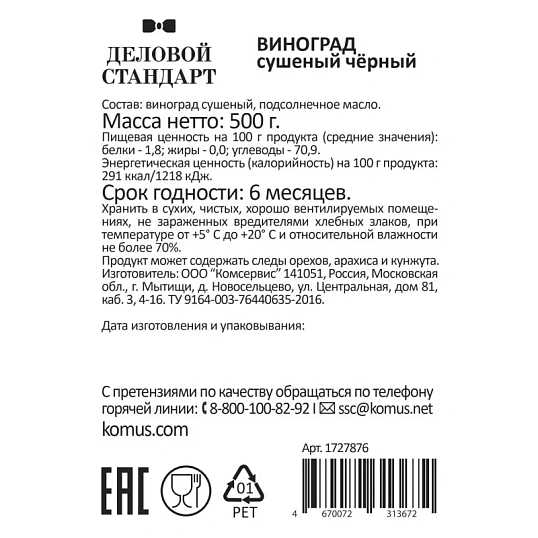 Изюм Деловой Стандарт черный, 500г