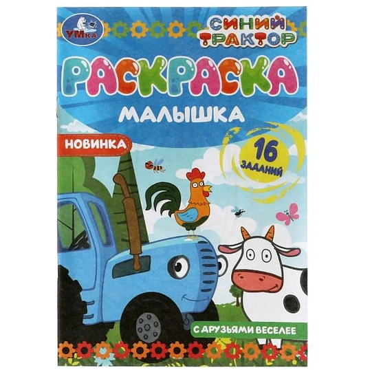 Раскраска малышка для мальчиков 16 заданий 145х210 8стр 4шт/уп, в ас-те