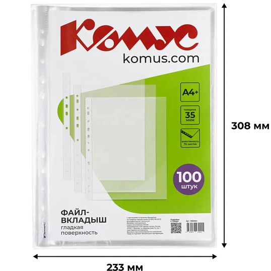 Файл-вкладыш А4+,35мкм, Комус, гладкие, 100шт/уп