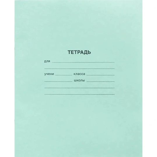 Тетрадь в зеленом офсете  24л, линия  уп. по 20 шт./запайка, 100% белизна
