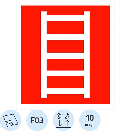 Знак безопасности F03 Пожарная лестница ф/л пл10шт/уп 200x200