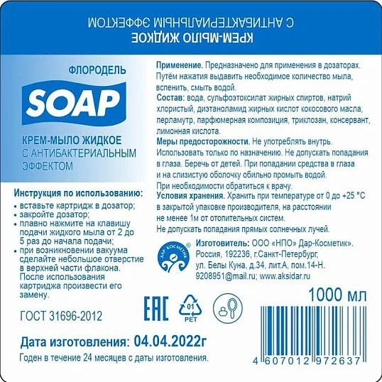 Картридж с жидким мылом Флородель крем-мыло с антибак эффектом S1 1000мл