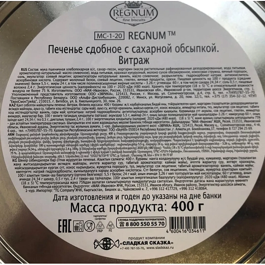 Печенье Regnum Витраж сдобное в сахарной обсыпке ж/б 400г МС-1-20