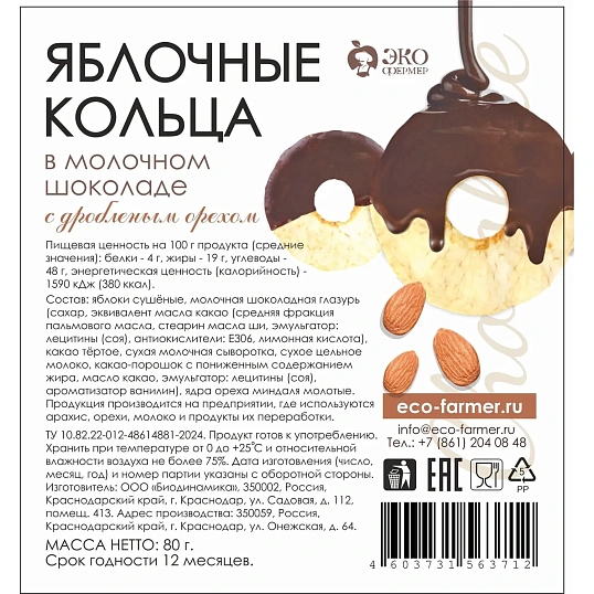 Яблоки сушеные кольца Экофермер в молочном шоколаде с дробленым орехом, 80г