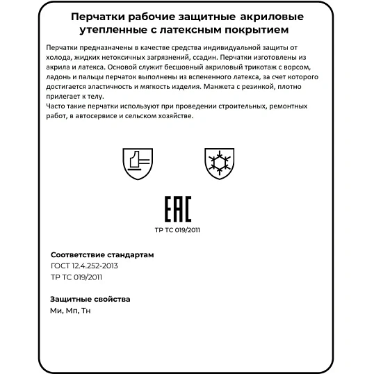 Перчатки защитные акриловые со всп.латекс утепленные р-р унив