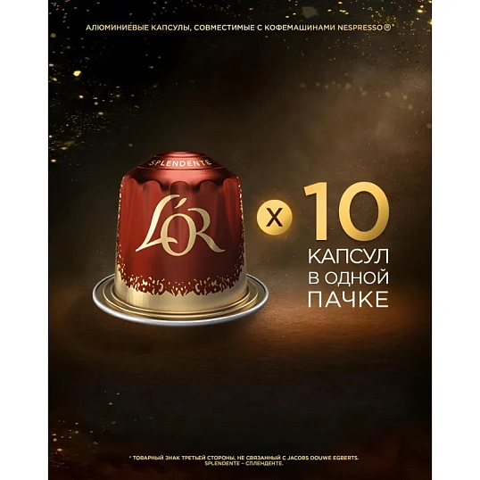 Кофе в капсулах L'OR Espresso Splendente,10шт/уп