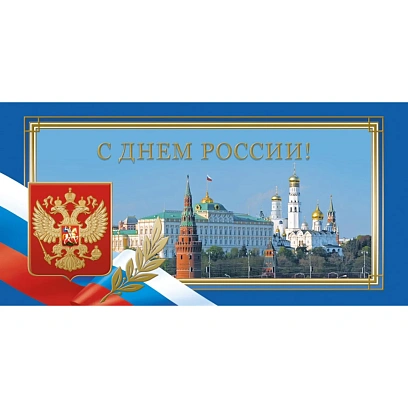 Открытка С Днем России! 10шт/уп 10,5x21см 1532-05
