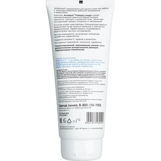 Крем защитный Армакон Серволин гидрофил 200мл 1188
